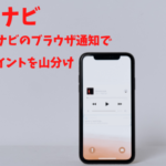 ECナビ　簡単。ECナビのブラウザ通知で100万ポイントを山分け