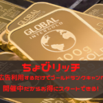 ちょびリッチ　1回広告利用するだけでゴールドランクキャンペーン開催中だからお得にスタートできる