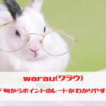ワラウ　3月下旬からポイントのレートがわかりやすく変更されます