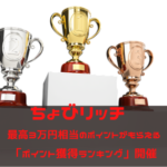 ちょびリッチ　最高3万円相当のポイントが貰える「ポイント獲得ランキング」開催