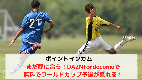 まだ間に合う！DAZN for docomoで日本対オーストラリア戦が無料で見れる