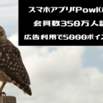スマホアプリ「Powl（ポール）」350万人記念！広告利用で5000ポイント貰える