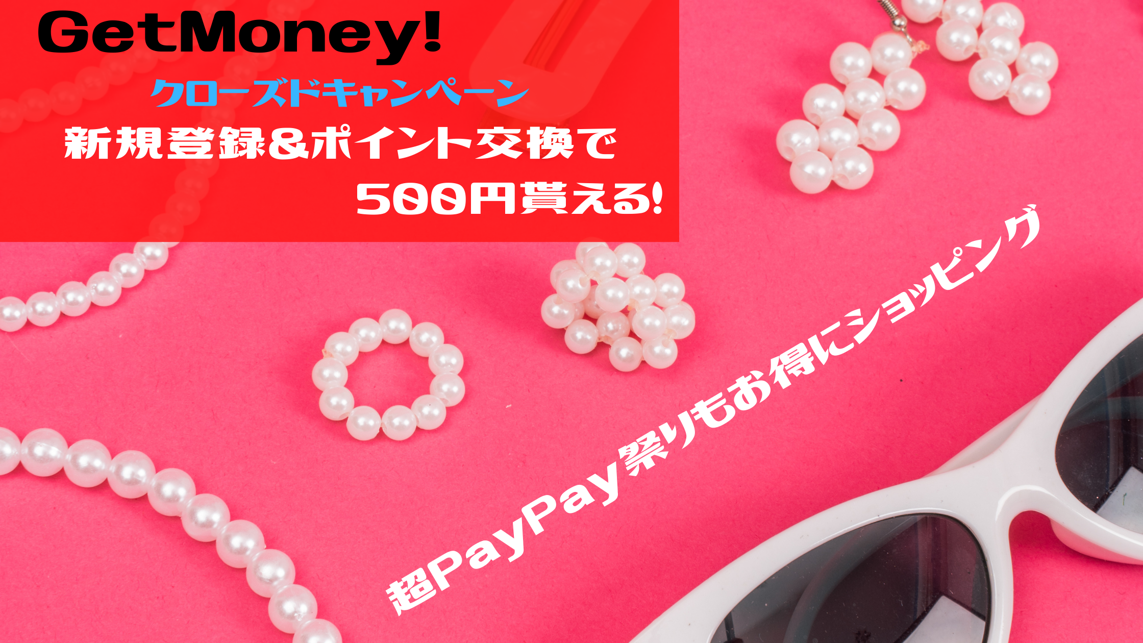 超PayPay祭りもお得に利用できる。GetMoney!の入会キャンペーン