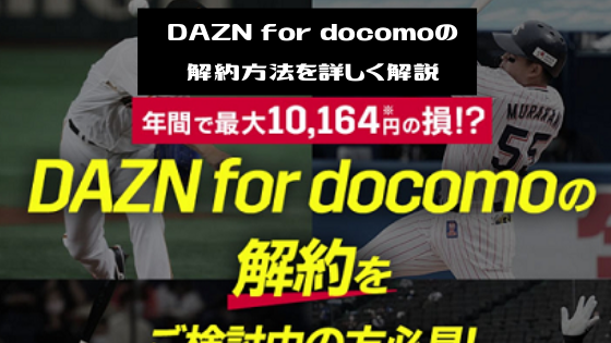 DAZN for docomoの解約方法を詳しく解説