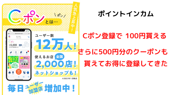 ポイントインカム　Cポン登録で100円貰える。さらに500円分のクーポンも貰えるから登録してみた