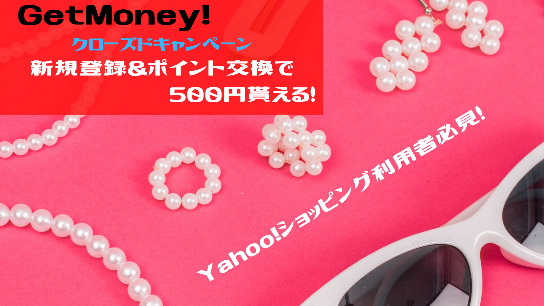 Yahoo!ショッピングがお得に利用できるGetMoney!へ入会のチャンス！最大700円お得