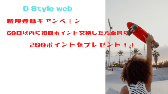 D Style web　新規登録キャンペーン。60日以内にポイント交換で200円貰える