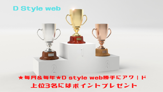 D Style web　★毎月＆毎年★D style web勝手にアワード。上位3名にはポイントプレゼント