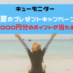 キューモニター　初夏のプレゼントキャンペーンで1000円分のポイントが当たる