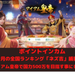 ポイントインカム　今月の全国ランキング「ネズ吉」捕獲はアイアム皇帝で国力500万を目指すことにしました