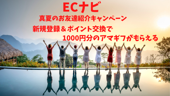 ECナビ　新規登録＆ポイント交換で1000円分のアマギフがもらえるキャンペーン開催中