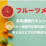 フルーツメール　お友達紹介キャンペーン！紹介バナー設置や記事作成でポイントが貰えるけどブログ限定です。