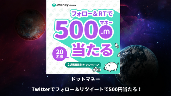 ドットマネー　Twitterでフォロー＆リツイートで500円当たる！