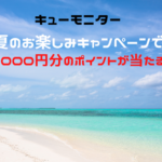 キューモニター　夏のお楽しみキャンペーンで1000円分のポイントが当たる