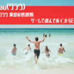 ワラウ　夏のW感謝祭開催、ゲームで遊んでポイントGET