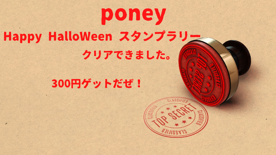 PONEY　Happy HalloWeen スタンプラリークリアできました。300円ゲット！