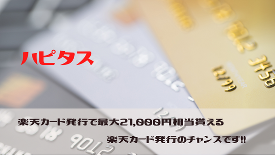 ハピタス　楽天カード発行で最大21,000円相当貰える！！