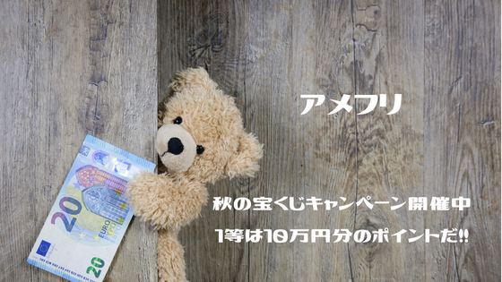 アメフリ　秋の宝くじキャンペーン開催中。1等は10万円分のポイントだ！！