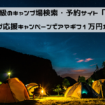 日本最大級のキャンプ場検索・予約サイト「なっぷ」冬キャンプ応援キャンペーンでアマギフ1万円が当たる