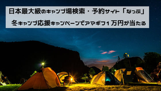 日本最大級のキャンプ場検索・予約サイト「なっぷ」冬キャンプ応援キャンペーンでアマギフ1万円が当たる