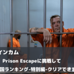 ポイントインカム　Prison Escapeに挑戦して全国ランキング-特別編-クリアしました