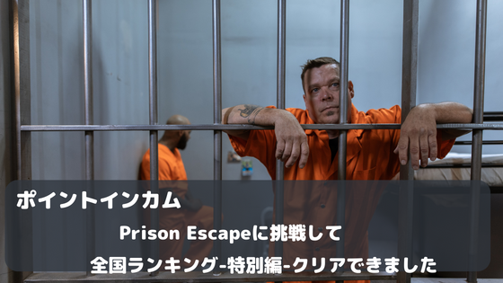ポイントインカム　Prison Escapeに挑戦して全国ランキング-特別編-クリアしました