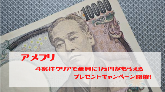 アメフリ　4案件クリアで全員に1万円分のポイントをプレゼント！