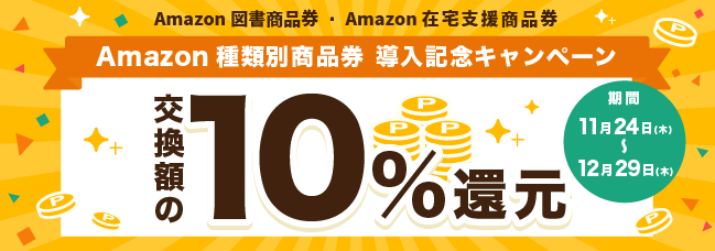 ワラウ　Amazon種類別商品券導入キャンペーン。交換額の10％が還元される！