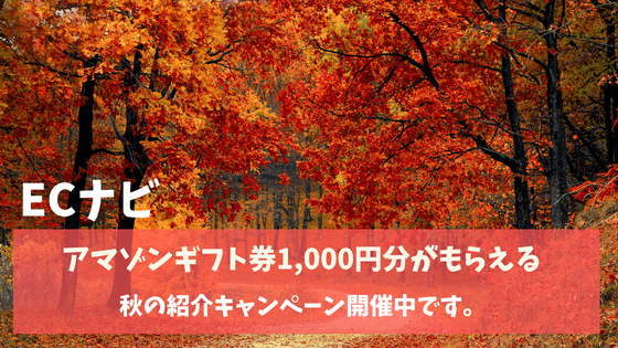 ECナビ　アマゾンギフト券1000円分がもらえる秋の紹介キャンペーン開催中