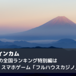 ポイントインカム　今月の全国ランキング特別編はスマホゲーム「フルハウスカジノ」を利用