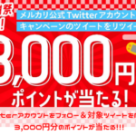 Twitterアカウントフォロー＆リツイートで3,000円分のポイントが当たる