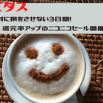 ハピタス　絶対に損をさせない3日間！還元率アップのニコニコセール開催中