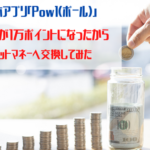 Powlポイントが1万ポイントになったからドットマネーへ交換してみた