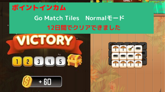 ポイントインカム　Go Match Tiles　Normalモード12日間でクリアできました