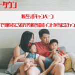 ポイントタウン　新生活キャンペーン。抽選で400名に50万円相当のポイントが当たる