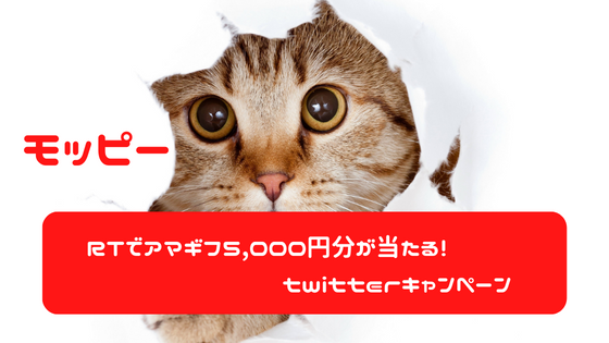 モッピー　RTでアマギフ5,000円分が当たる、Twitterキャンペーン