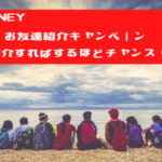 PONEY　お友達紹介キャンペーン。紹介すればするほどチャンス！