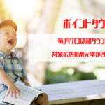 ポイントタウン　毎月7日は超タウン祭。対象広告の還元率が20％増量