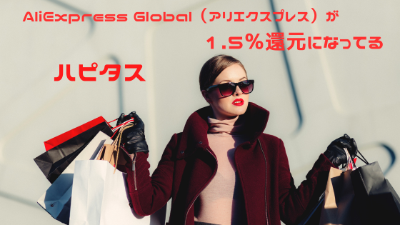 ハピタス　AliExpress Global（アリエクスプレス）が1.5％還元。