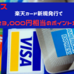 ハピタス　楽天カード新規発行で最大23,000円相当のポイントが貰える