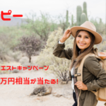 モッピー　総額100万円相当が当たる！ポイ活クエストキャンペーン