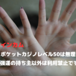 ポケットカジノレベル50は無理！強運の持ち主以外は利用禁止です