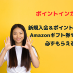 ポイントインカム　新規登録＆ポイント交換でAmazonギフト券1,000円が必ず貰えるよ
