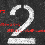 ハピタス　ポイント2倍キャンペーン、利用ポイントが2倍になるチャンス
