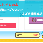 ポイントインカム　今月のネズ吉確保はアプリ2つで達成