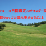 ハピタス　3日間限定ハピタスデー開催。掲載ショップの還元率が8％以上の9月