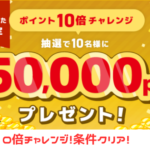 ハピタス　ポイント10倍チャレンジ条件クリア！当たれ～！！