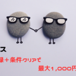 ハピタス　新規登録＋条件クリアで最大1,000円もらえる