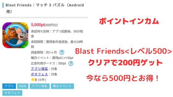 Blast Friends<レベル500>クリアで200円ゲット、今なら500円とお得
