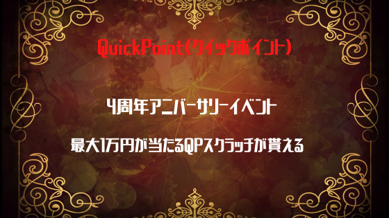 QuickPoint　4周年アニバーサリーイベント、最大1万円が当たるQPスクラッチが貰える